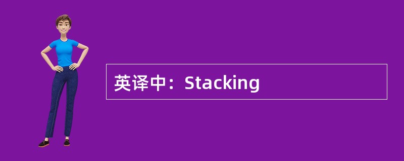 英译中：Stacking