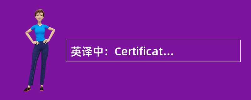 英译中：Certificate of origin(CAO)