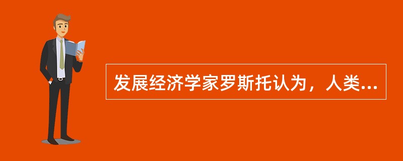 发展经济学家罗斯托认为，人类社会的发展可以分为（）个阶段。