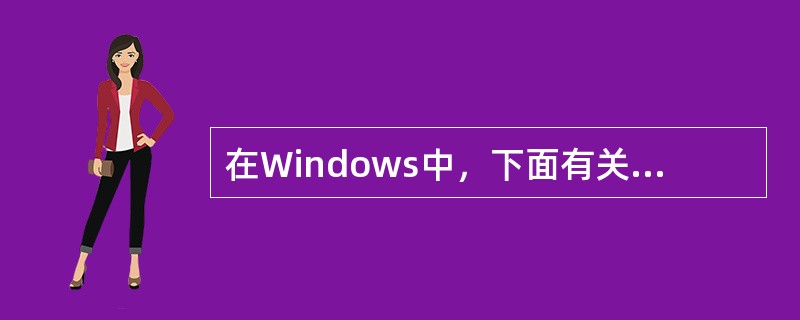 在Windows中，下面有关打印机的叙述中，（）是不正确的。