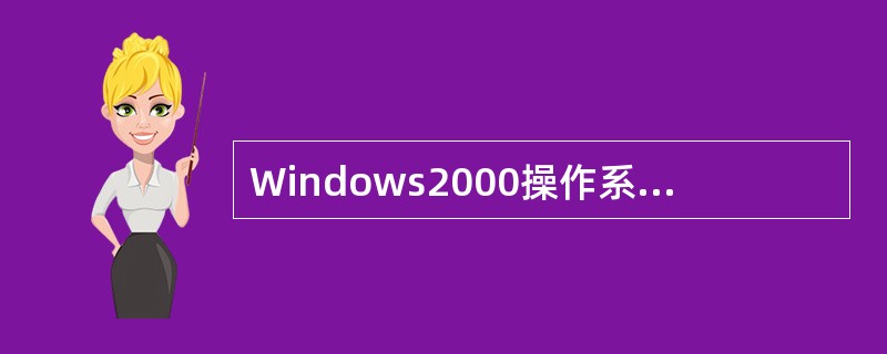 Windows2000操作系统的“桌面”指的是（）。
