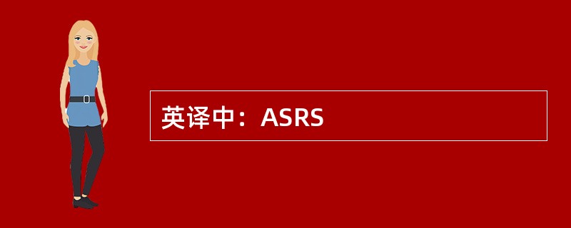 英译中：ASRS