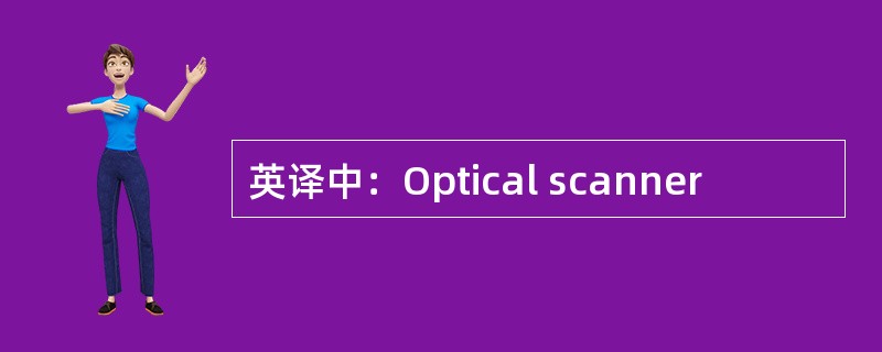 英译中：Optical scanner