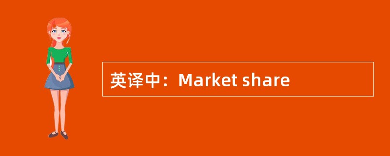 英译中：Market share