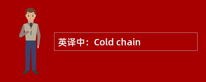 英译中：Cold chain