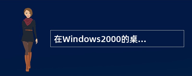 在Windows2000的桌面上，指向某一对象后，单击鼠标右键会弹出（）。