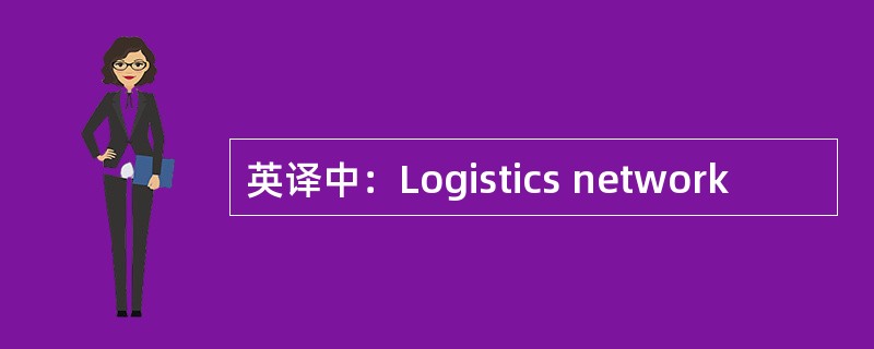 英译中：Logistics network