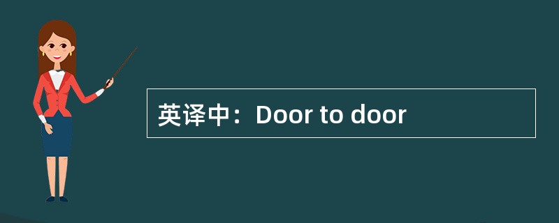 英译中：Door to door