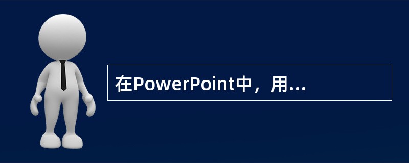 在PowerPoint中，用户可以利用“幻灯片放映”菜单的“自定义动画”命令项，