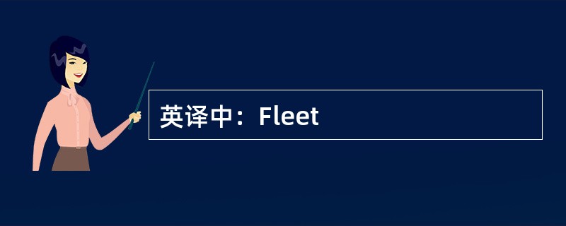 英译中：Fleet