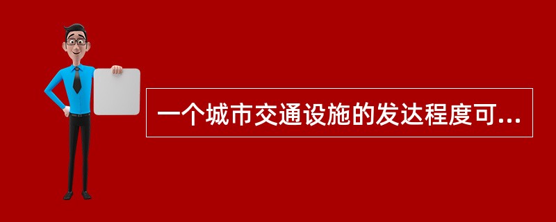 一个城市交通设施的发达程度可由（）来反映。