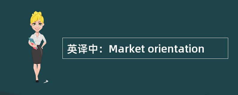英译中：Market orientation