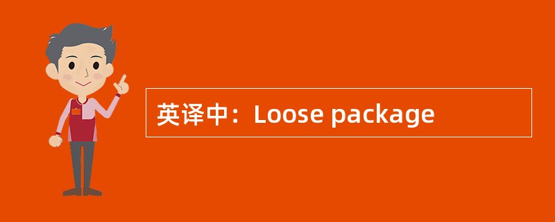 英译中：Loose package