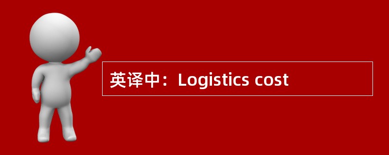 英译中：Logistics cost