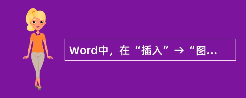 Word中，在“插入”→“图片”菜单中不包含（）。