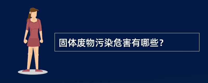 固体废物污染危害有哪些？