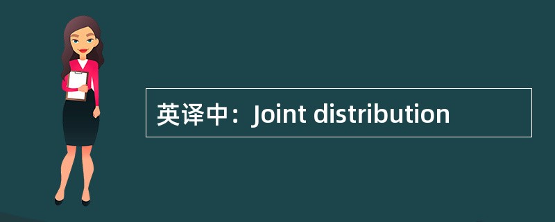 英译中：Joint distribution