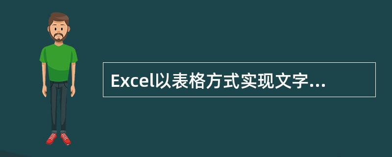 Excel以表格方式实现文字、数据的处理，并以图形、图表方式对数据进行统计计算分