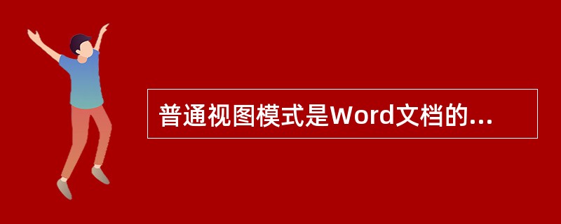 普通视图模式是Word文档的默认查看模式。