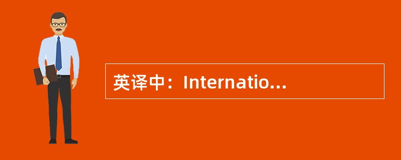 英译中：International freight forwarding age
