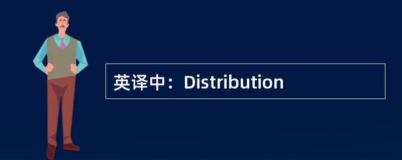 英译中：Distribution