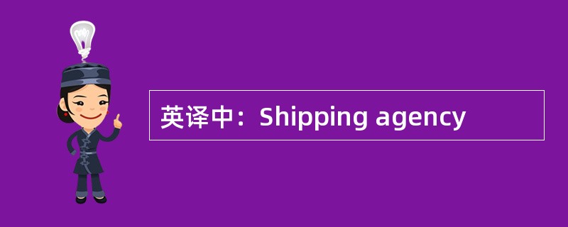 英译中：Shipping agency