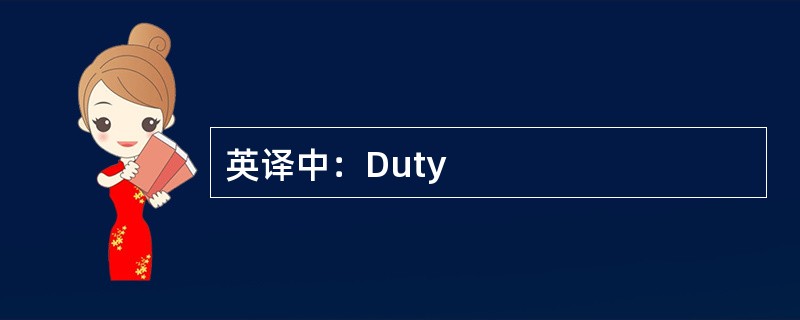 英译中：Duty