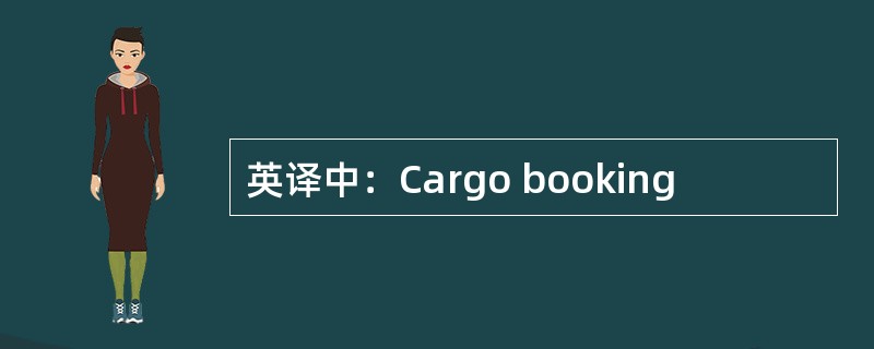 英译中：Cargo booking