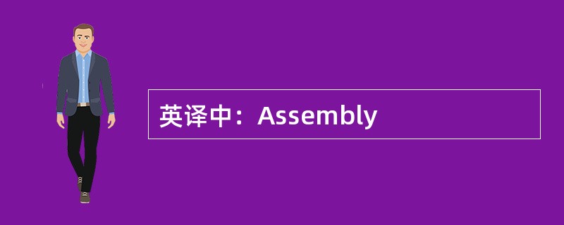 英译中：Assembly