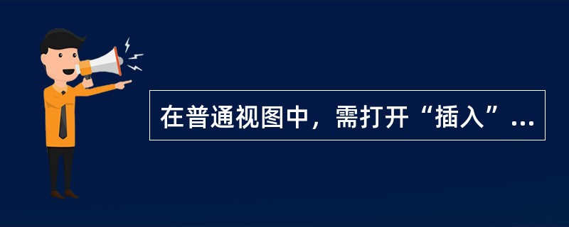 在普通视图中，需打开“插入”菜单，单击“脚注”或“尾注”，打开一个专门的注释内容