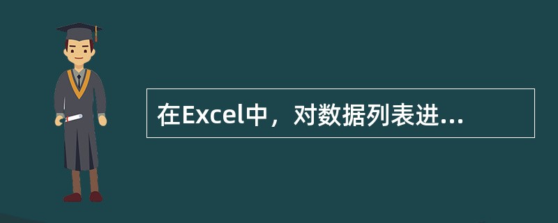 在Excel中，对数据列表进行分类汇总以前，必须先对作为分类依据的字段进行排序操