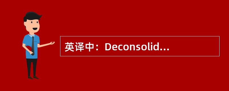 英译中：Deconsolidation center