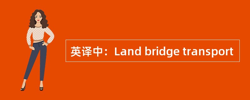英译中：Land bridge transport