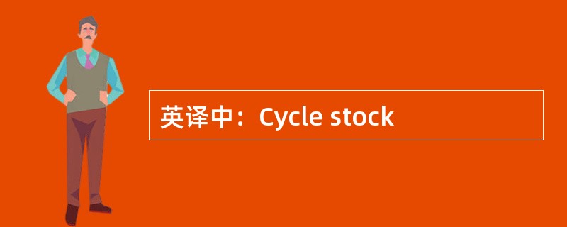 英译中：Cycle stock