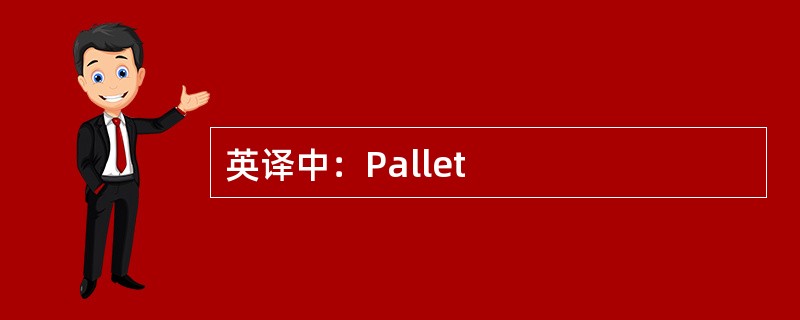 英译中：Pallet