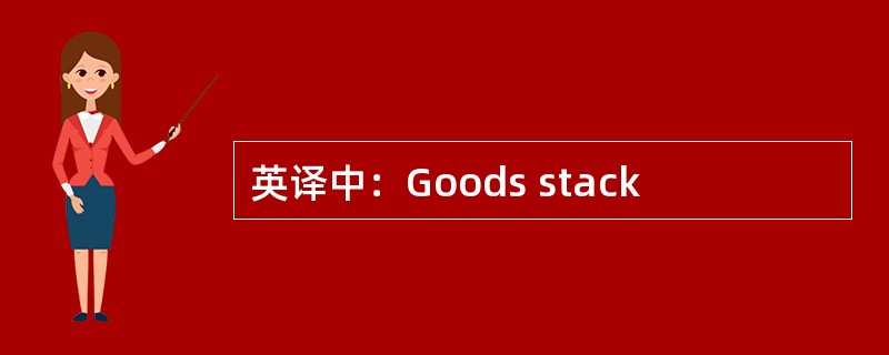 英译中：Goods stack