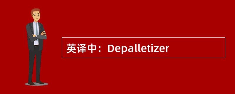 英译中：Depalletizer