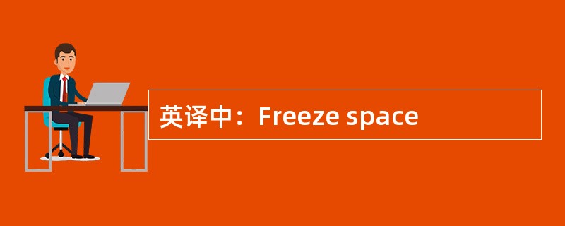 英译中：Freeze space