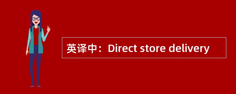 英译中：Direct store delivery