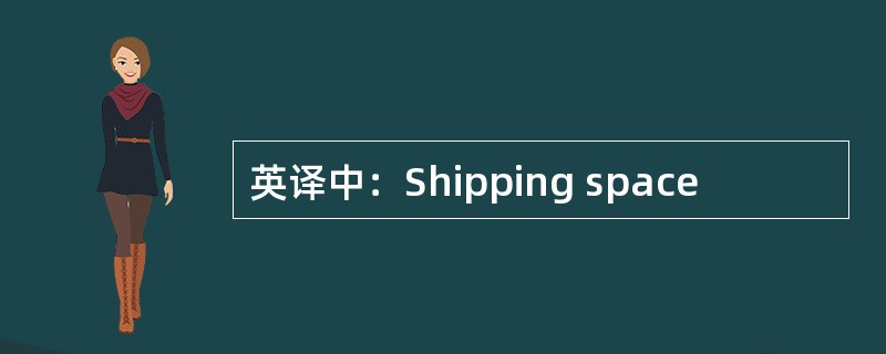 英译中：Shipping space