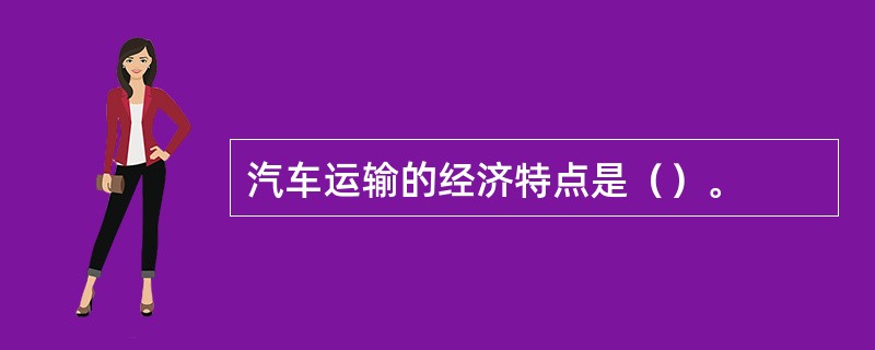 汽车运输的经济特点是（）。