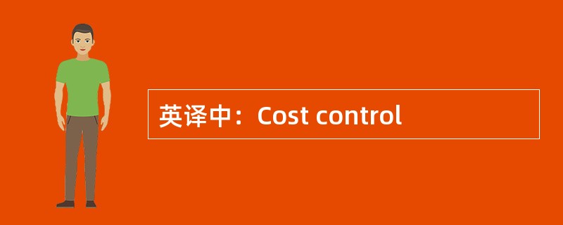 英译中：Cost control