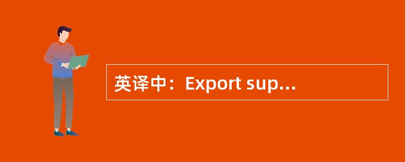 英译中：Export supervised warehouse