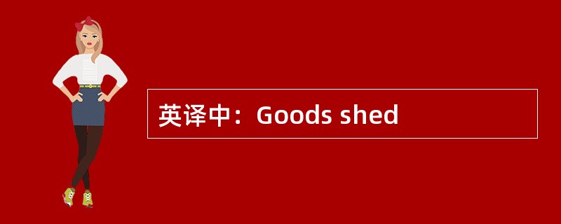 英译中：Goods shed