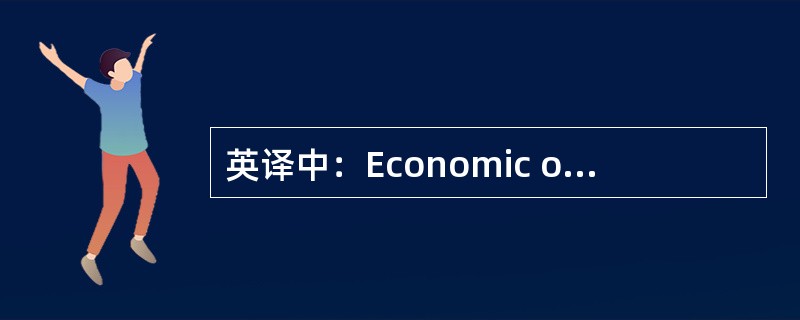 英译中：Economic order quantity(EOQ)