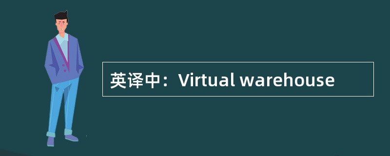 英译中：Virtual warehouse
