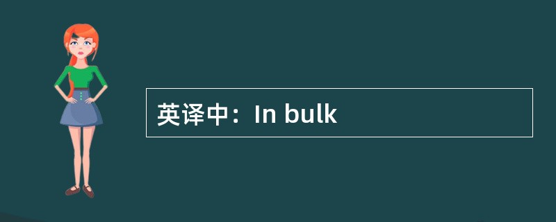 英译中：In bulk