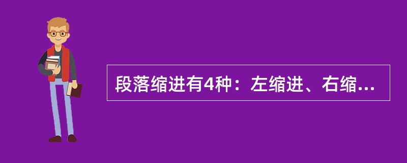 段落缩进有4种：左缩进、右缩进、首行缩进和末行缩进。