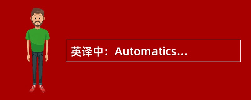 英译中：Automatics guided vehicle(AGV)