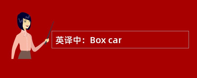 英译中：Box car